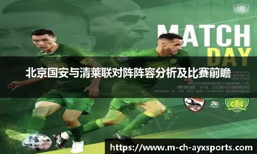 北京国安与清莱联对阵阵容分析及比赛前瞻