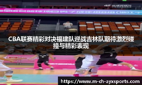 CBA联赛精彩对决福建队迎战吉林队期待激烈碰撞与精彩表现