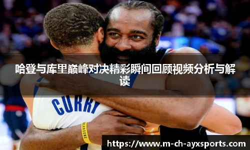 哈登与库里巅峰对决精彩瞬间回顾视频分析与解读