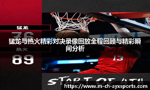 猛龙与热火精彩对决录像回放全程回顾与精彩瞬间分析