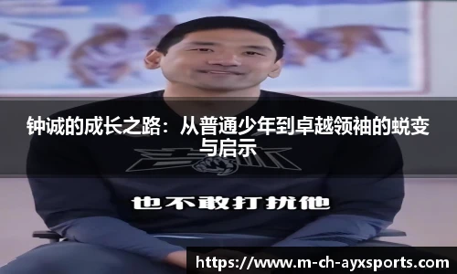 钟诚的成长之路：从普通少年到卓越领袖的蜕变与启示