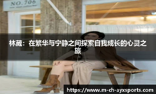 林葳：在繁华与宁静之间探索自我成长的心灵之旅