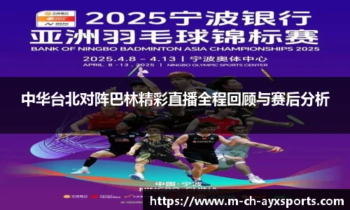 中华台北对阵巴林精彩直播全程回顾与赛后分析