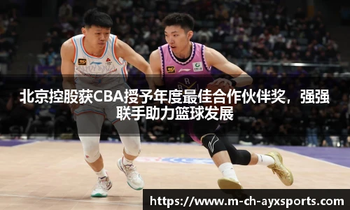 北京控股获CBA授予年度最佳合作伙伴奖，强强联手助力篮球发展
