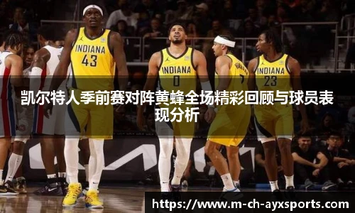 凯尔特人季前赛对阵黄蜂全场精彩回顾与球员表现分析