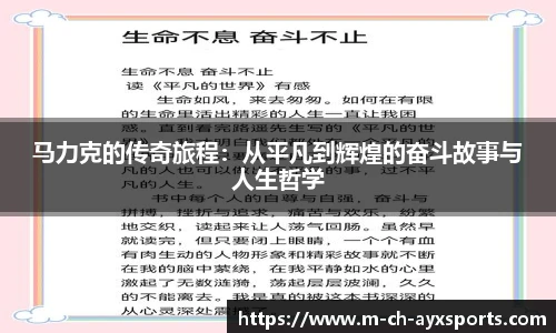 马力克的传奇旅程：从平凡到辉煌的奋斗故事与人生哲学