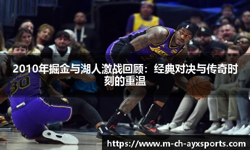 2010年掘金与湖人激战回顾：经典对决与传奇时刻的重温