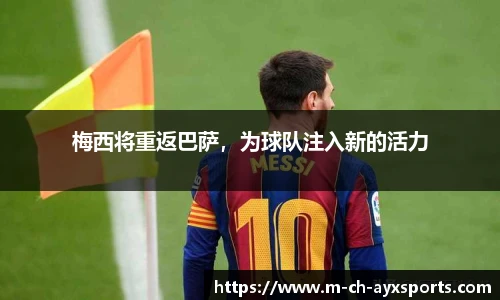 梅西将重返巴萨，为球队注入新的活力