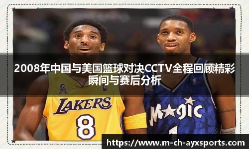 2008年中国与美国篮球对决CCTV全程回顾精彩瞬间与赛后分析