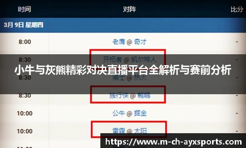 小牛与灰熊精彩对决直播平台全解析与赛前分析