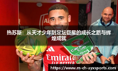 热苏斯：从天才少年到足坛巨星的成长之路与辉煌成就