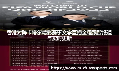 香港对阵卡塔尔精彩赛事文字直播全程跟踪报道与实时更新