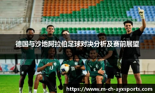 德国与沙地阿拉伯足球对决分析及赛前展望