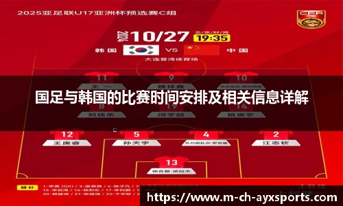 国足与韩国的比赛时间安排及相关信息详解
