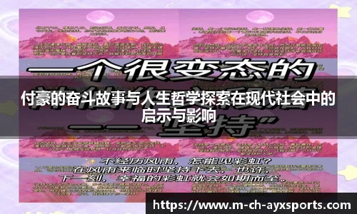 付豪的奋斗故事与人生哲学探索在现代社会中的启示与影响